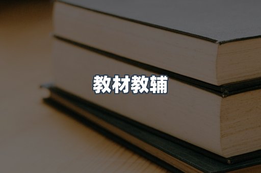 教材教辅