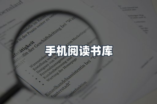 手机阅读书库