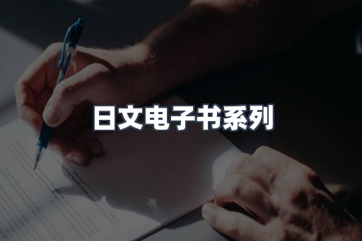 日文电子书